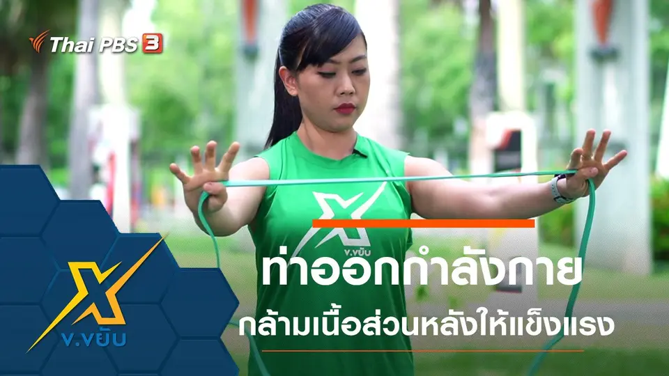 ท่าออกกำลังกายกล้ามเนื้อส่วนหลังให้แข็งแรง