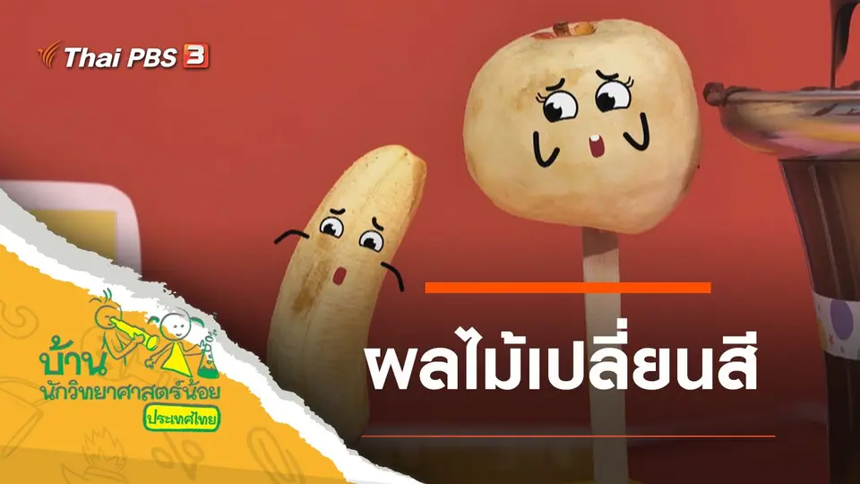 ผลไม้เปลี่ยนสี