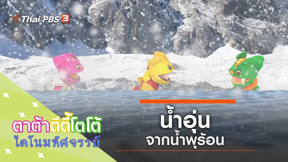 น้ำอุ่นจากน้ำพุร้อน