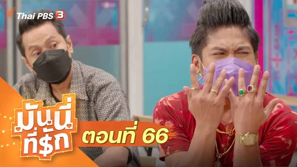 ซิตคอม มันนี่ที่รัก