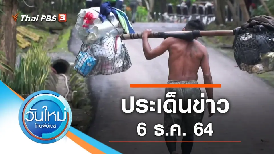 วันใหม่  ไทยพีบีเอส
