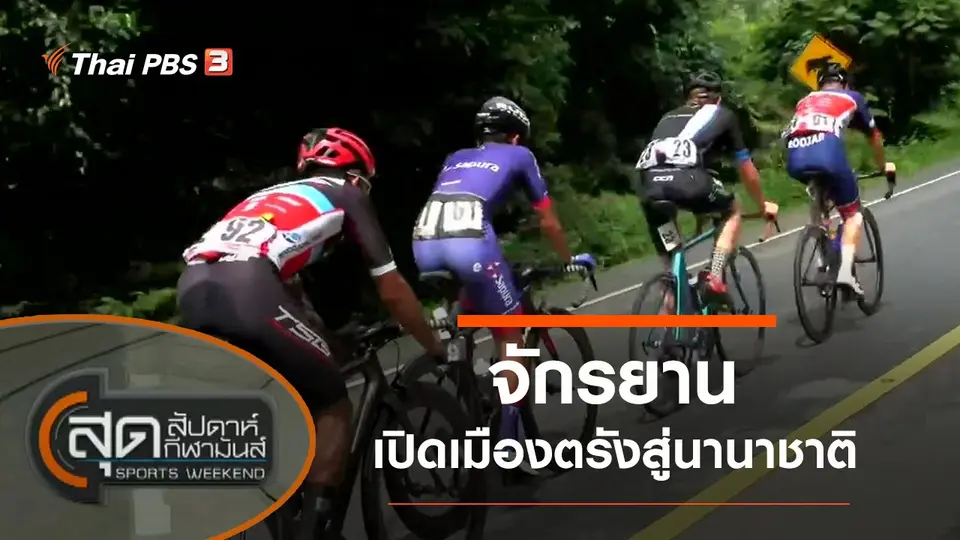 สุดสัปดาห์ กีฬามันส์