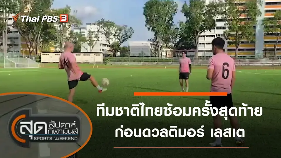 สุดสัปดาห์ กีฬามันส์