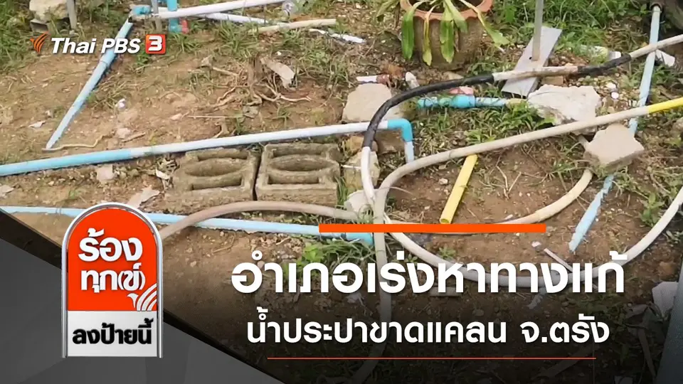 อำเภอเร่งหาทางแก้ปัญหา น้ำประปาขาดแคลน จ.ตรัง