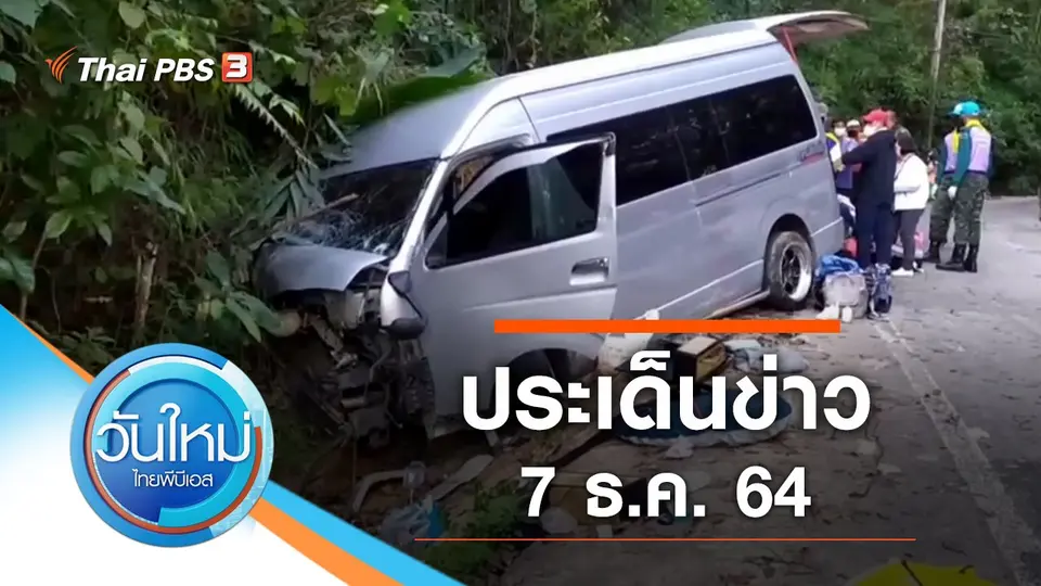 วันใหม่  ไทยพีบีเอส