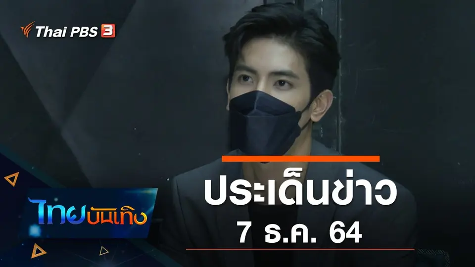 ประเด็นข่าว (7 ธ.ค. 64)