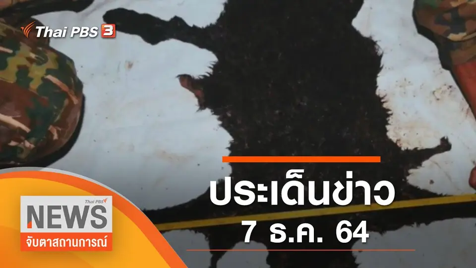 จับตาสถานการณ์