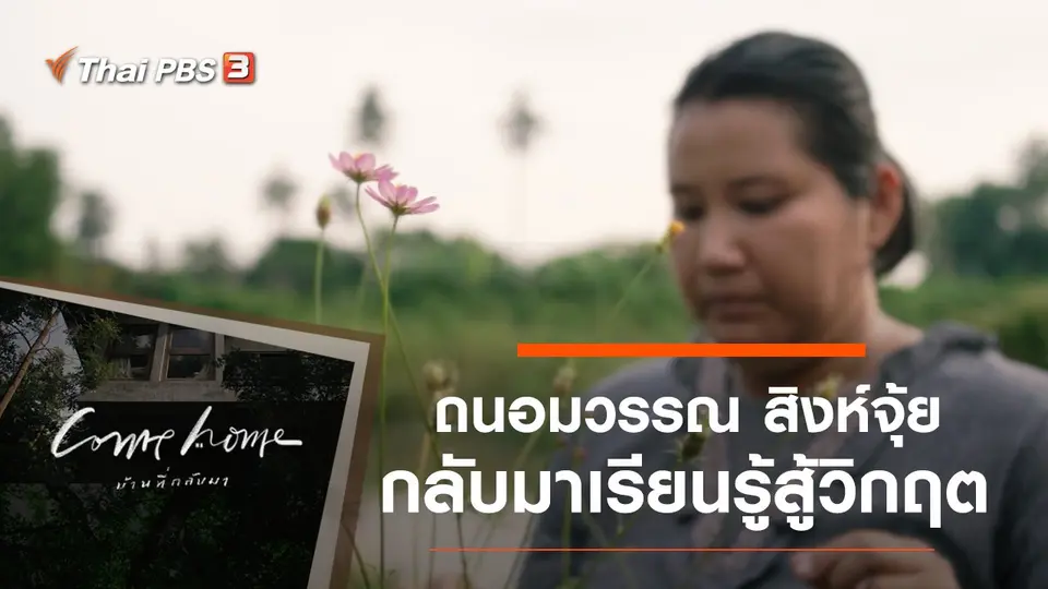 COME HOME บ้านที่กลับมา