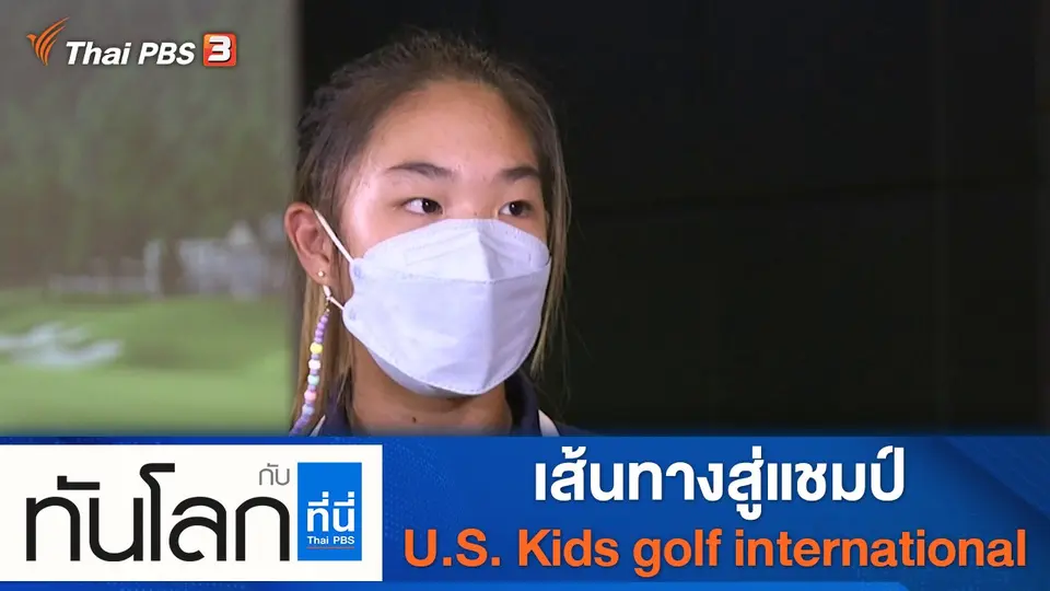 ทันโลก กับ ที่นี่ Thai PBS