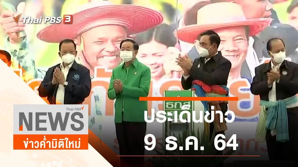 ข่าวค่ำมิติใหม่