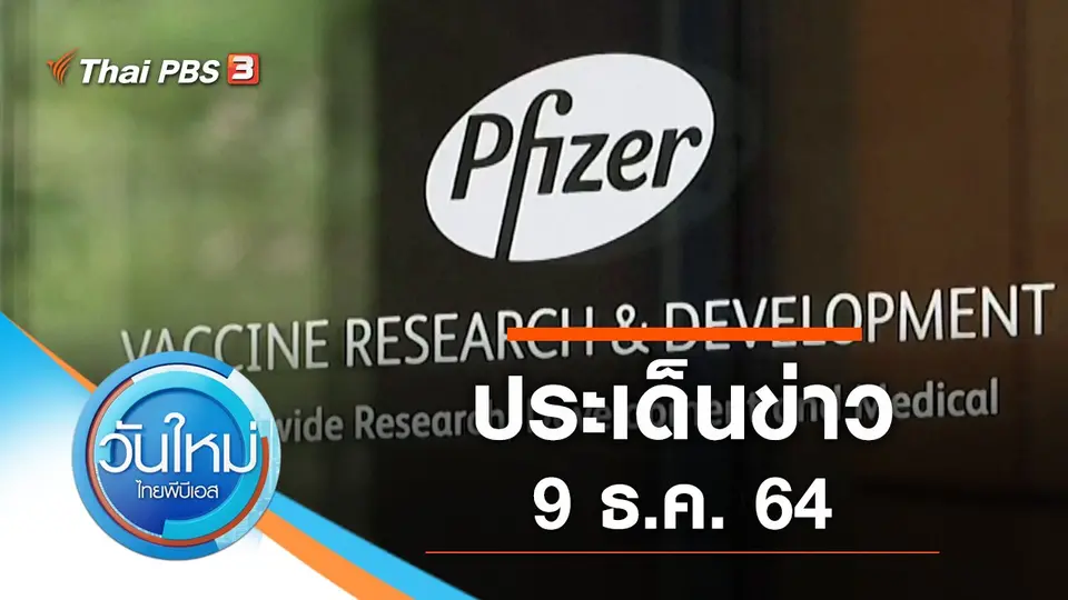 วันใหม่  ไทยพีบีเอส
