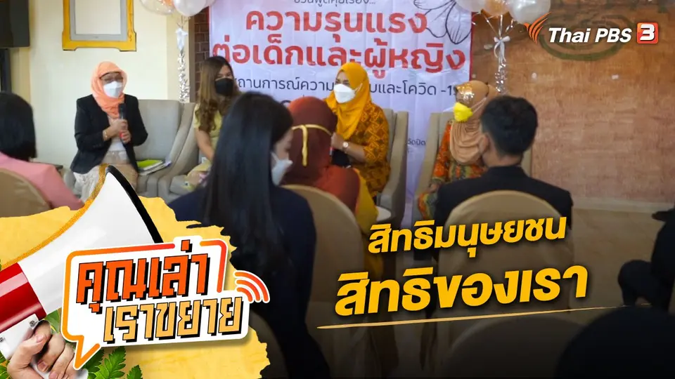 คุณเล่า เราขยาย
