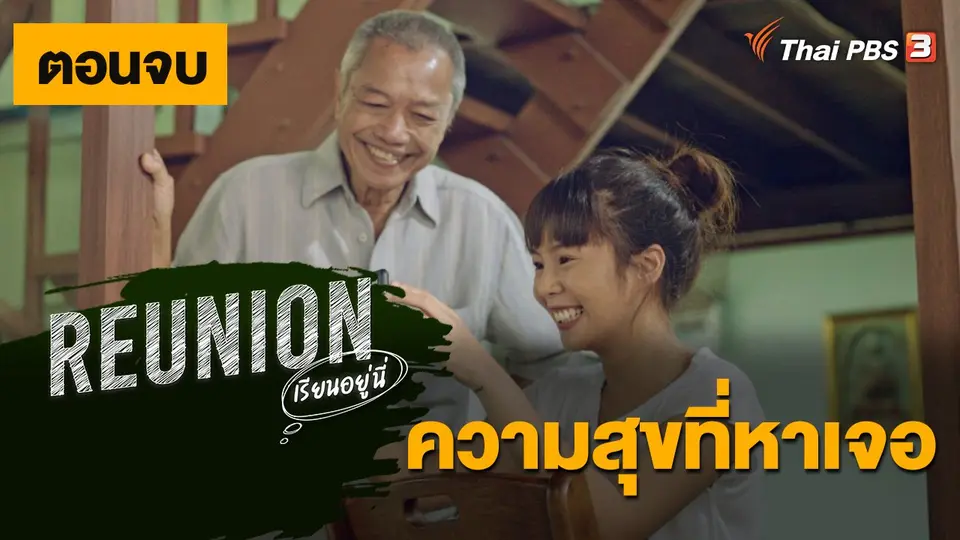 ละคร Reunion เรียนอยู่นี่
