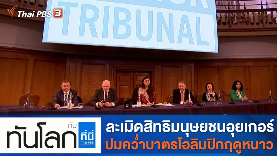 ทันโลก กับ ที่นี่ Thai PBS
