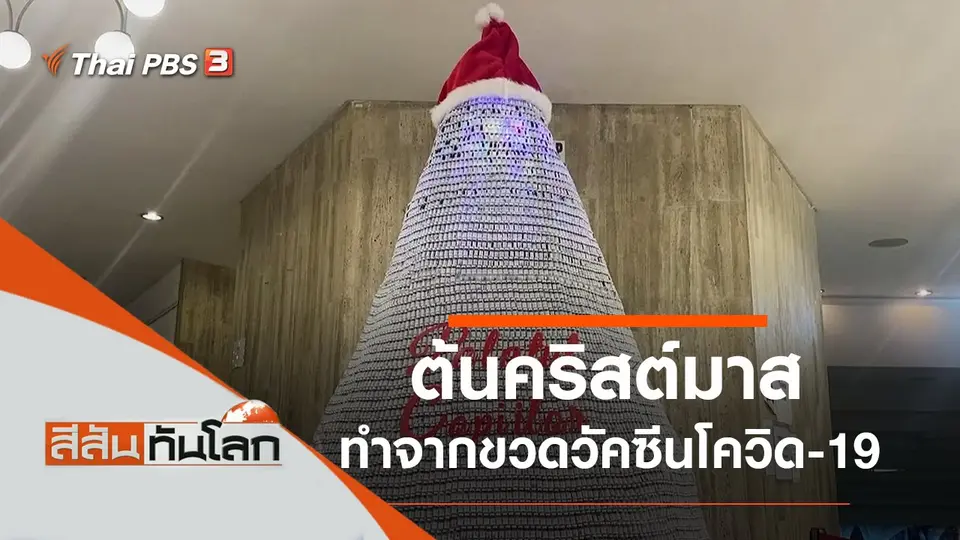 สีสันทันโลก