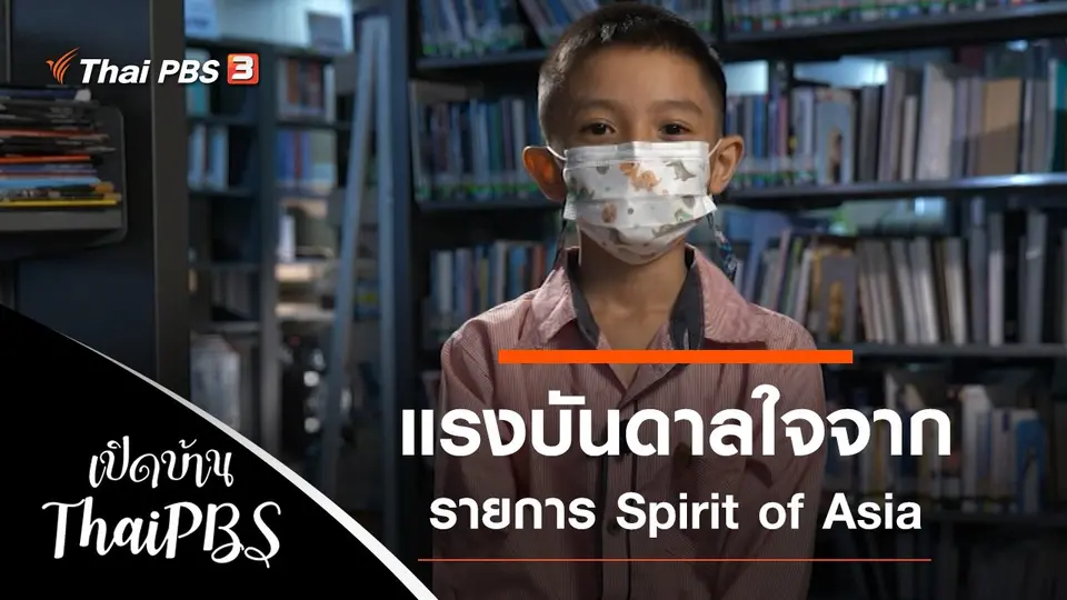 เปิดบ้าน Thai PBS