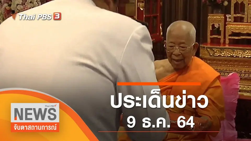 จับตาสถานการณ์