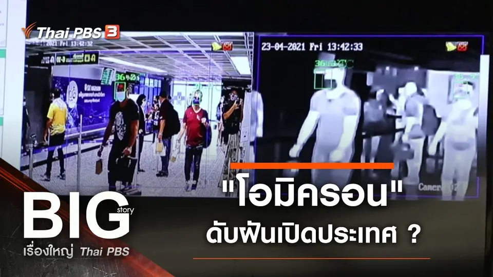 Big Story เรื่องใหญ่ Thai PBS