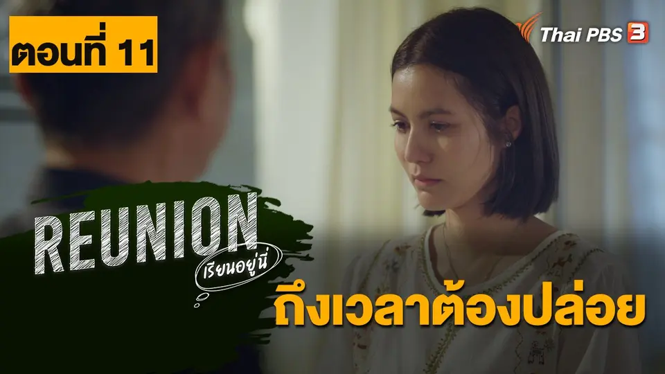 ละคร Reunion เรียนอยู่นี่