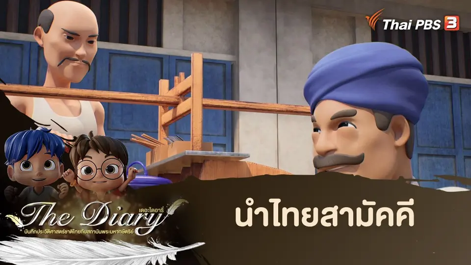 การ์ตูนแอนิเมชัน The Diary