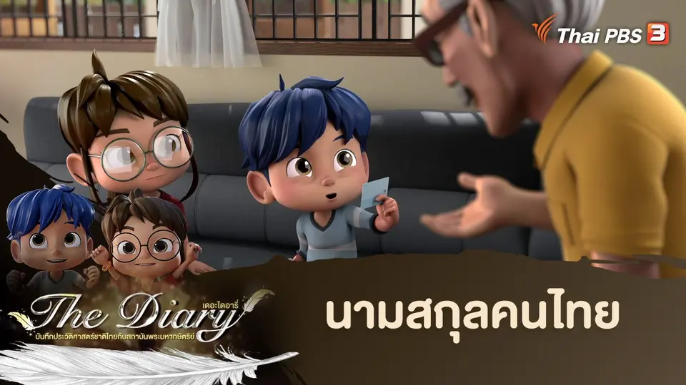 การ์ตูนแอนิเมชัน The Diary