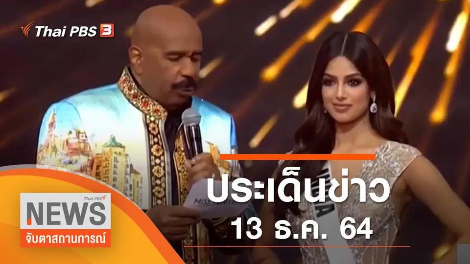 จับตาสถานการณ์