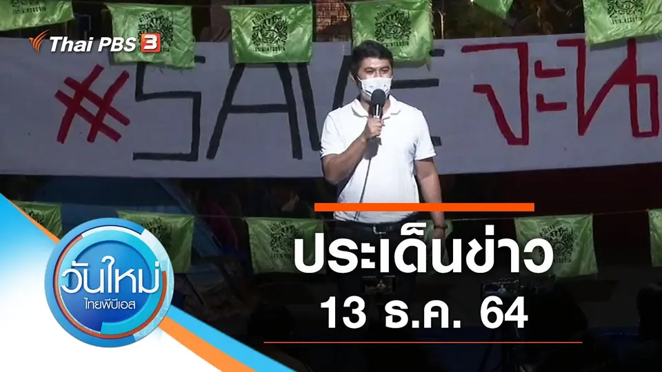 วันใหม่  ไทยพีบีเอส