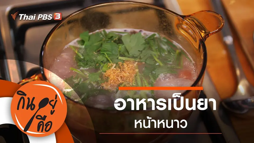 กินอยู่คือ