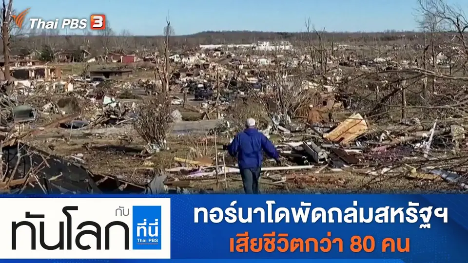 ทันโลก กับ ที่นี่ Thai PBS