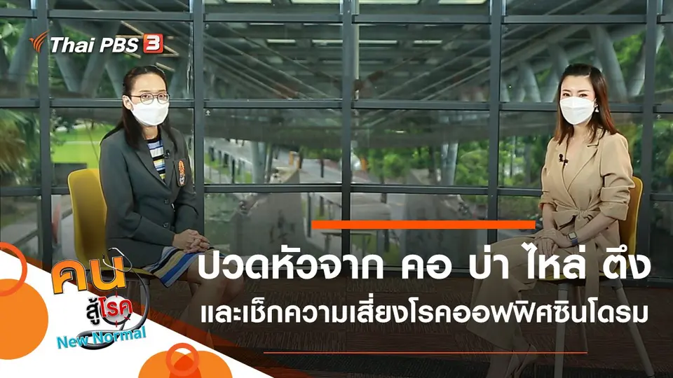 ปวดหัวจาก คอ บ่า ไหล่ ตึง และเช็กความเสี่ยงโรคออฟฟิศซินโดรม
