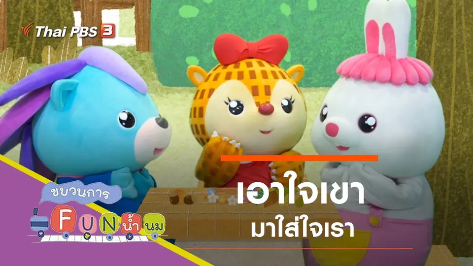 เอาใจเขามาใส่ใจเรา