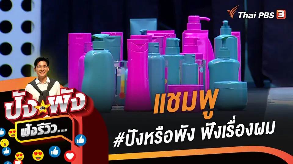 แชมพู #ปังหรือพัง ฟังเรื่องผม