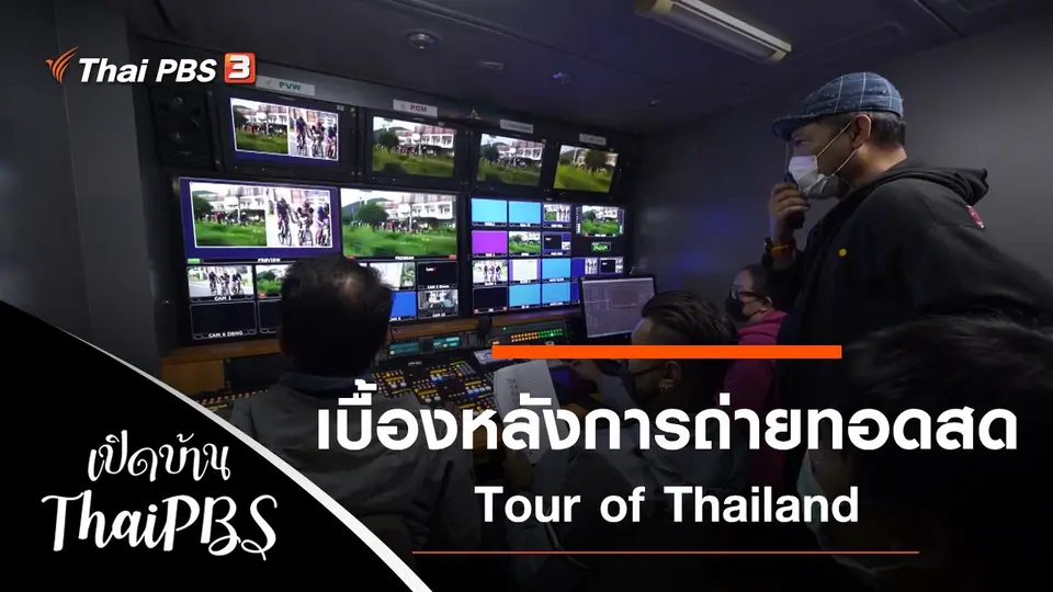 เปิดบ้าน Thai PBS