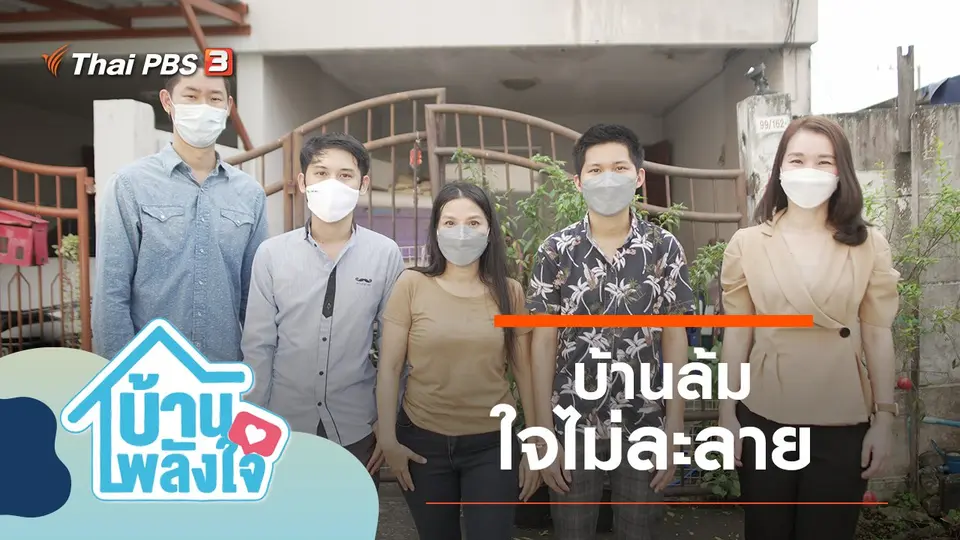 บ้านล้ม ใจไม่ละลาย