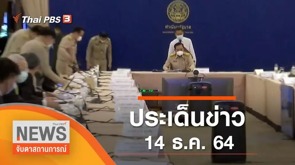 จับตาสถานการณ์