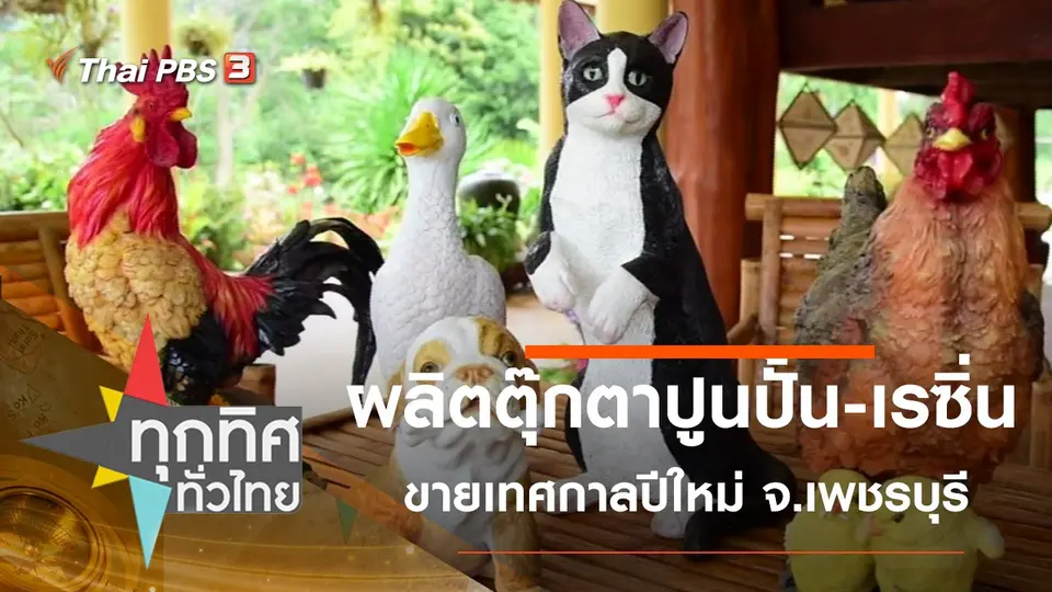 ผลิตตุ๊กตาปูนปั้น-เรซิ่น ขายเทศกาลปีใหม่ จ.เพชรบุรี