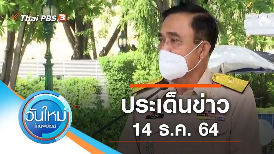 วันใหม่  ไทยพีบีเอส