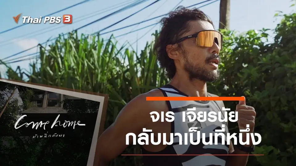 COME HOME บ้านที่กลับมา