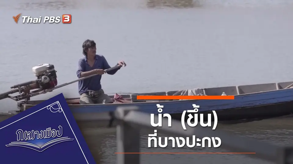 น้ำ (ขึ้น) ที่บางปะกง