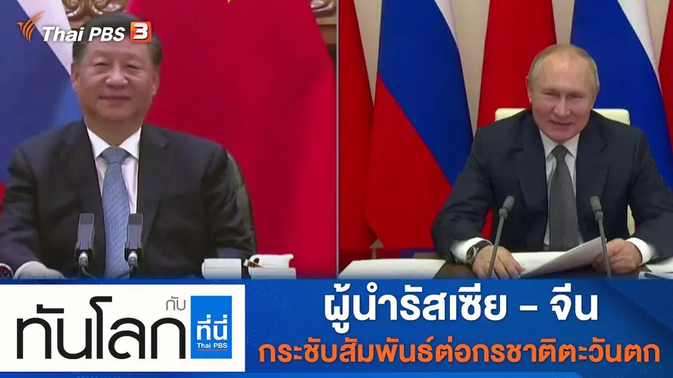 ทันโลก กับ ที่นี่ Thai PBS