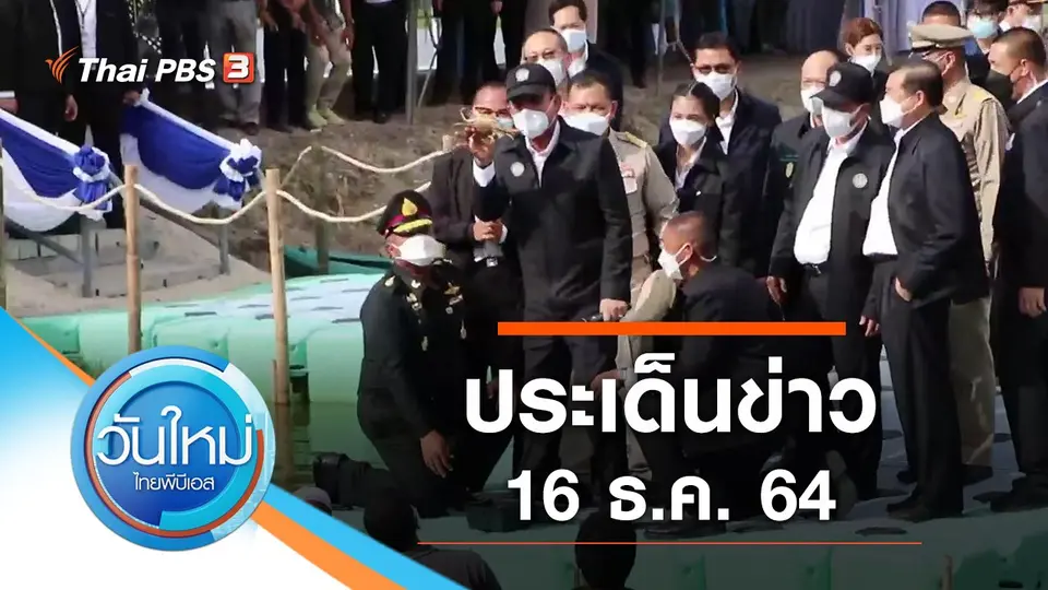 วันใหม่  ไทยพีบีเอส