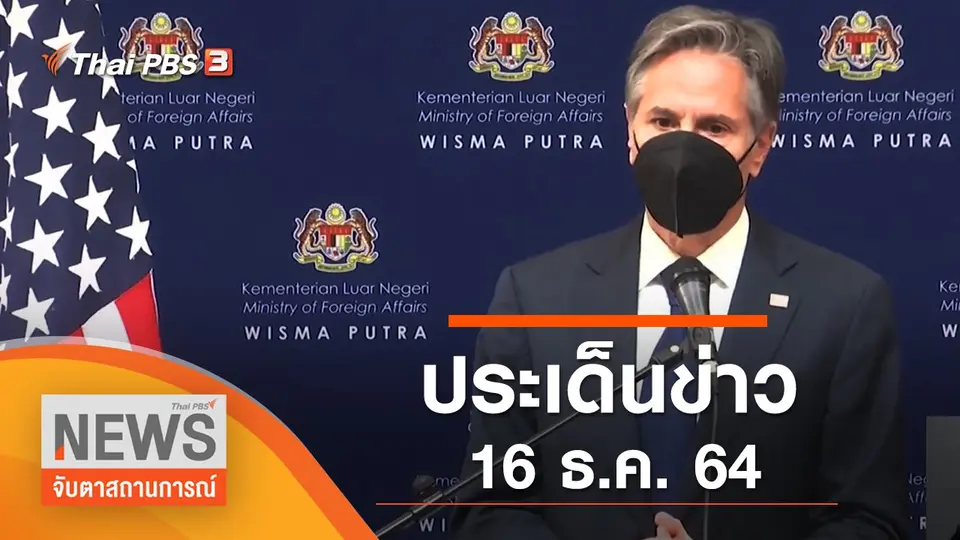 จับตาสถานการณ์