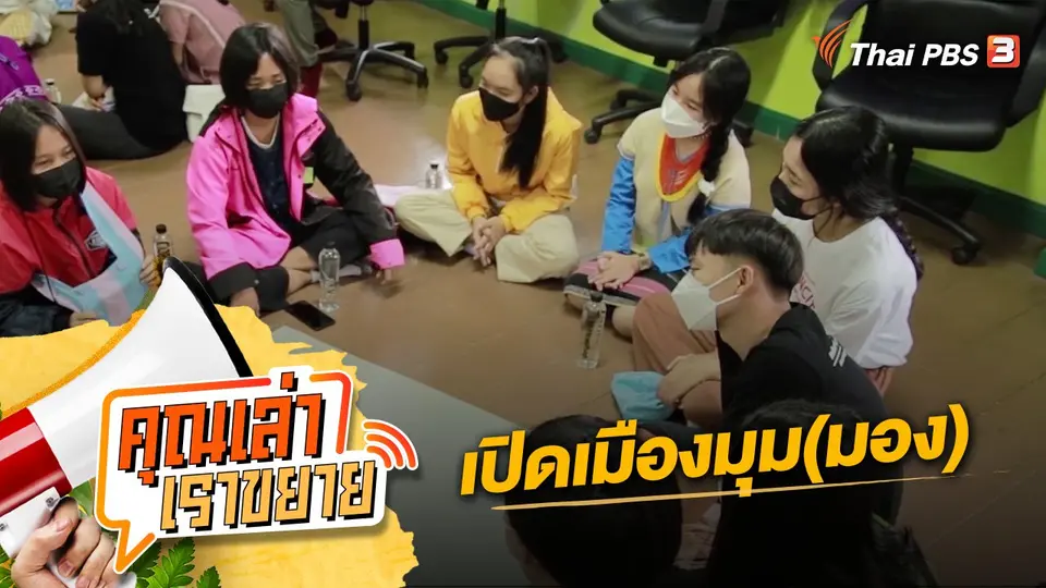 คุณเล่า เราขยาย