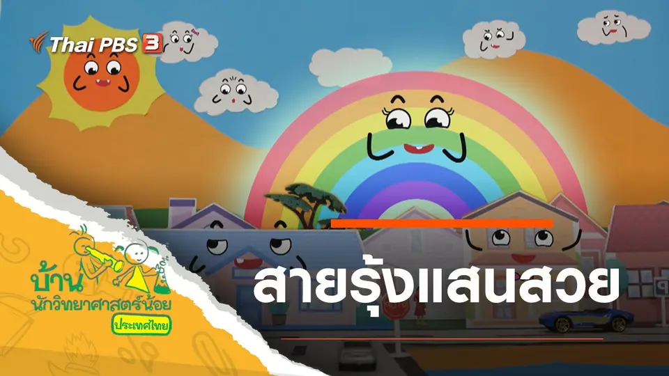 สายรุ้งแสนสวย
