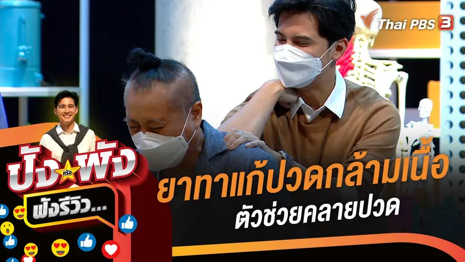 ยาทาแก้ปวดกล้ามเนื้อ #ตัวช่วยคลายปวด แต่...ทำไมปวดไม่หาย ?