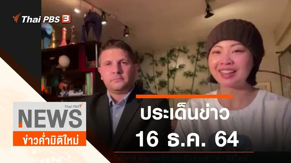 ข่าวค่ำมิติใหม่