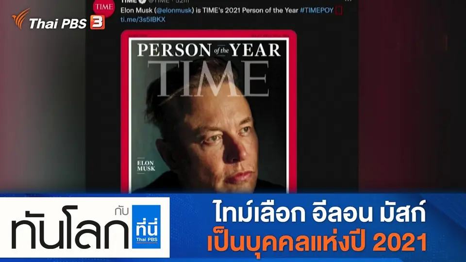 ทันโลก กับ ที่นี่ Thai PBS