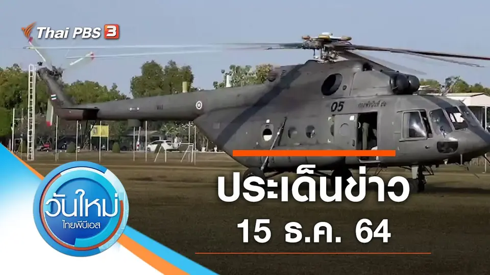 วันใหม่  ไทยพีบีเอส
