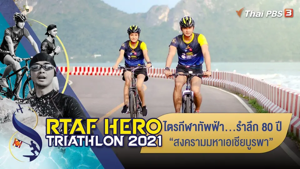 RTAF HERO TRIATHLON 2021