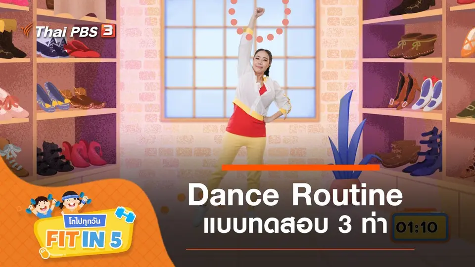 Dance Routine : แบบทดสอบ 3 ท่า